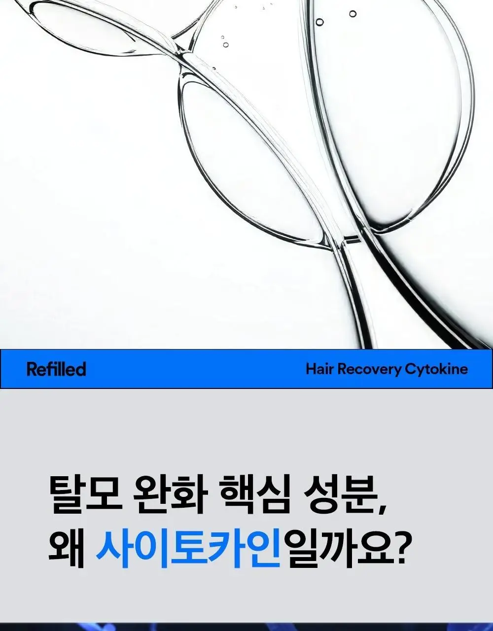 [탈모증상개선] 리필드 사이토카인 한/중/미 단독 특허 탈모샴푸 380ml 3종 택 1 상세페이지 13
